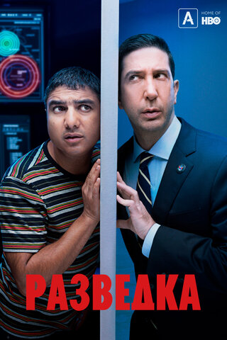Разведка (2020) - смотреть онлайн